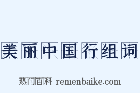 美丽中国行组词是什么意思的图片